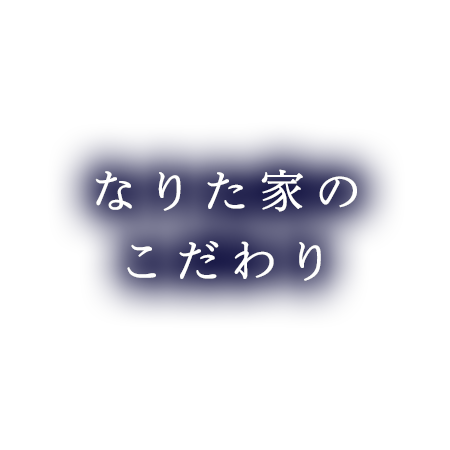 こだわり